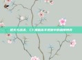 枪火与战术，CF爆破高手视频中的极限博弈