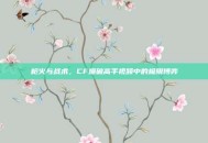 枪火与战术，CF爆破高手视频中的极限博弈