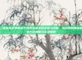 三国群英传单机版下载中文版游戏资讯与攻略,从经典到重制的全方位解析与实战指南