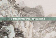 王者荣耀新版韩信铭文攻略，如何打造最强刺客