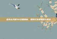 金克丝天赋S6全面解析，如何打造最强战斗阵容