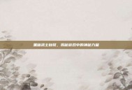 黑暗武士自觉，揭秘游戏中的神秘力量