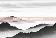 西游的另一种走法，当经典遇见游戏