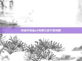 问道手游私sf无限元宝下载攻略