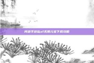 问道手游私sf无限元宝下载攻略
