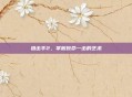 狙击手2，掌握致命一击的艺术