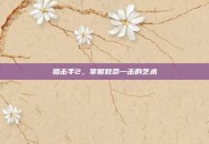 狙击手2，掌握致命一击的艺术