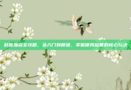 赵信加点全攻略，从入门到精通，掌握德邦总管的核心玩法