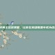 掌握亡灵勇士出装策略，让你在英雄联盟中成为终极战士！