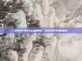 探索BT游戏App的奥秘，游戏资讯与攻略指南