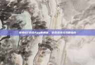 探索BT游戏App的奥秘，游戏资讯与攻略指南