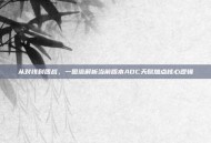 从对线到团战，一图流解析当前版本ADC天赋加点核心逻辑