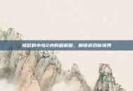 愤怒的小鸟2内购破解版，解锁游戏新境界