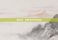城市游戏，百度影音中的虚拟冒险