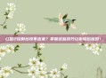 红警2控制台按不出来？掌握这些技巧让你轻松应对！