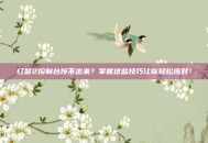 红警2控制台按不出来？掌握这些技巧让你轻松应对！