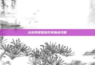 古剑奇谭星蕴完美加点攻略