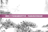 探索CF手游体验服官网下载，开启你的游戏新旅程