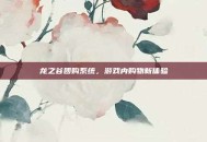 龙之谷团购系统，游戏内购物新体验