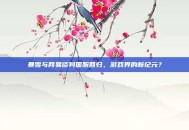 暴雪与网易谈判国服回归，游戏界的新纪元？