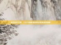末日生存手册，17173独家推荐的全职业出装指南