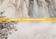 末日生存手册，17173独家推荐的全职业出装指南