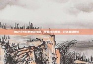 DNF85红眼加点攻略，掌握核心技能，打造最强输出