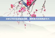 火炬之光2狂战加点攻略，如何最大化你的战斗力