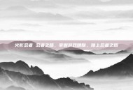 火影忍者 忍者之路，掌握游戏精髓，踏上忍者之路
