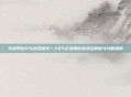 手游现在什么游戏最火？225主流爆款游戏全解析与攻略指南