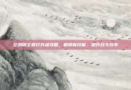 空洞骑士骨钉升级攻略，解锁新技能，提升战斗效率