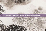 绝地求生，掌握上传文件技巧，让你的游戏之旅更加顺畅