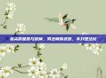 指尖的星辰与权柄，男法师的武器，不只是法杖
