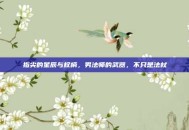 指尖的星辰与权柄，男法师的武器，不只是法杖