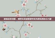 猪妹出装攻略，如何在英雄联盟中成为团队的核心力量