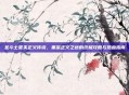 圣斗士星矢正义传说，重温正义之途的终极攻略与热血指南