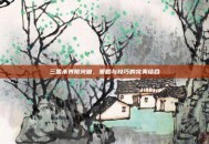 三国杀界限突破，策略与技巧的完美结合