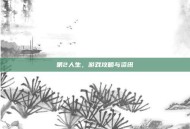 第2人生，游戏攻略与资讯