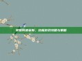 掌握阿波菲斯,终极游戏攻略与策略