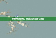掌握阿波菲斯，终极游戏攻略与策略
