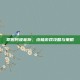 掌握阿波菲斯，终极游戏攻略与策略