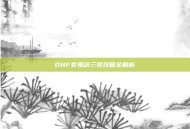 DNF女鬼剑三觉攻略全解析