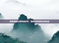 探索最新公测网络游戏，策略与冒险的完美结合