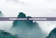 探索最新公测网络游戏，策略与冒险的完美结合