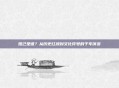 妲己是谁？从历史红颜到文化符号的千年演变