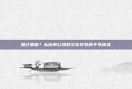 妲己是谁？从历史红颜到文化符号的千年演变