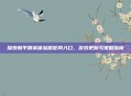 探索和平精英体验服官网入口，游戏更新与策略指南