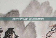 揭秘DNF哥布林王国，深入探索与攻略指南