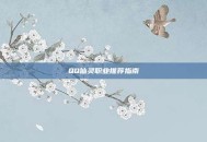 QQ仙灵职业推荐指南