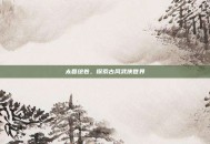 太吾绘卷，探索古风武侠世界